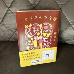 ミウラさんの友達