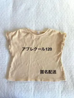 après les cours 半袖トップス120cm カットソーフリルオレンジ