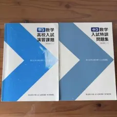 馬渕教室 中3 数学 高校入試演習課題 入試特訓問題集 2冊セット