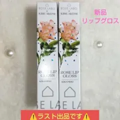 新品❤ROSE LABO×KIBE AKEMI KIRAMEKI 2本セット