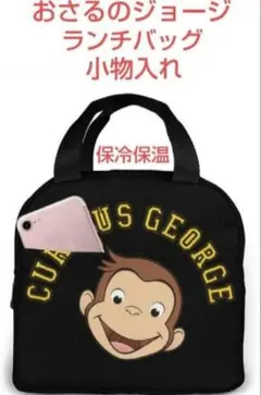 おさるのジョージ ランチバック 保冷　保温　バッグ　エコバッグ