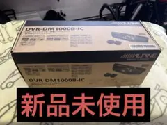 【新品未使用】ALPINE DVR-DM1000B-IC ドライブレコーダーのサムネイル