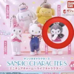 マ*ん様 サンリオキャラクターズ ミニチュアチャーム ライブキャラクター クロミ