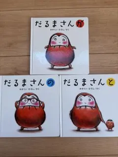 だるまさんが・だるまさんの・だるまさんと 3冊セット