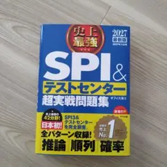 2027最新版 史上最強SPI&テストセンター超実戦問題集