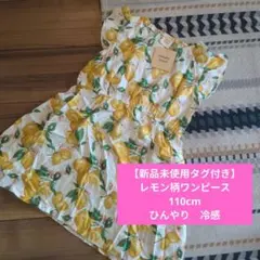 レモン柄ノースリーブワンピース 110cm 新品未使用