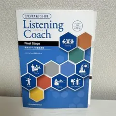 大学入学共通テスト対策 Listening Coach リスニングコーチ CD付
