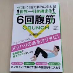 世界一引き締まる6回腹筋CRUNCH