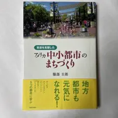 アメリカ中小都市のまちづくり