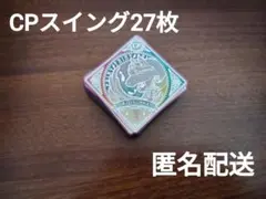 【アイカツプラネット】CPスイング　27枚セット