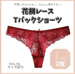 【Ｌ】Tバックショーツ 花柄レース 綿100％ 赤 レッド サイズ 韓国 2枚