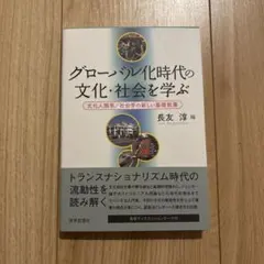 글로벌화 시대의 문화·사회를 배운다 문화 인류학 사회학의 새로운 기초 교양