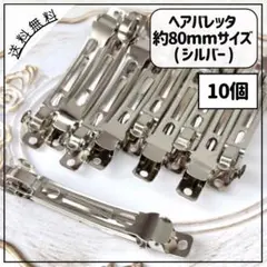 ヘアバレッタ 約80mmサイズ シルバー 10個
