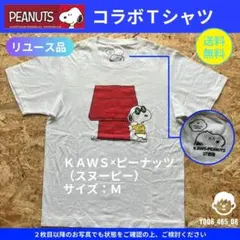 【ピーナッツ】リユース品：KAWSコラボTシャツ スヌーピー Mサイズ