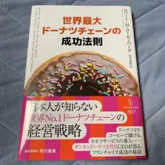世界最大ドーナツチェーンの成功法則