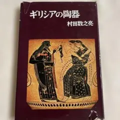 ギリシアの陶器 /村田数之亮著/中央口論美術出版