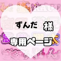 ずんだ様　うちわ文字　文字パネル　うちわデコ　団扇屋さん　ファンサ　オーダー