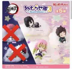 鬼滅の刃 ねむらせ隊3 3種セット