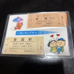 愛国駅 入場券 冬の列車デザイン