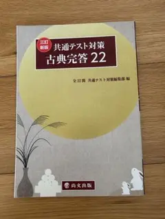 共通テスト対策 古典完答 22
