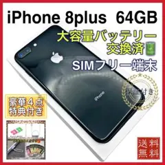 【美品】iPhone8plus グレイ64GB SIMフリー　新品電池　374