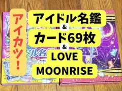 アイカツ! アイドル名鑑&カード69枚セット& LOVE MOONRISE