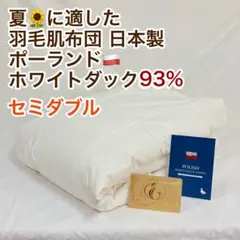 羽毛布団 シングル ポーランド産ホワイトダックダウン90% フェザー10
