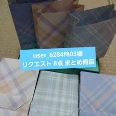 user_6284f803様 リクエスト 8点 まとめ商品