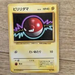 ポケモンカード　旧裏　初版　ビリリダマ　マークなし