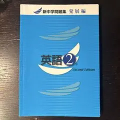 新中学問題集 発展編 英語 2年のサムネイル