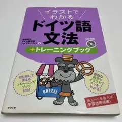 イラストでわかるドイツ語文法+トレーニングブック