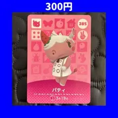 パティ どうぶつの森 あつ森 amiibo アミーボ カード