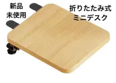 新品未使用 折り畳み式 デスク拡張板 後付け ミニテーブル 肘置き 木目調のサムネイル