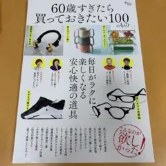 60歳すぎたら買っておきたい100もの