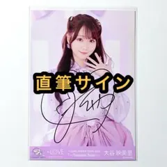 2025年最新】大谷映美里 直筆 仲直りシュークリームの人気