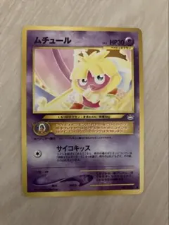 旧裏 ムチュール ポケモンカード - メルカリ