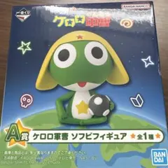 ケロロ軍曹 A賞 ソフビフィギュア