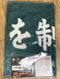 ハイキュー 一番くじ 全国への道 D賞 横断幕タオル 青葉城西 コートを制す