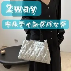 軽量　ハンドバッグ　２WAY　キルティングバッグ　シルバー