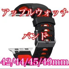 Apple Watch バンド ブラック&レッド 42/44/45/49