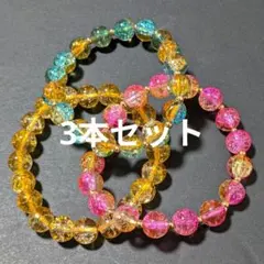 在庫処分品【8-99】♥10mm♥3本セット【工芸品ブレスレット】