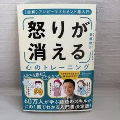 怒りが消える 心のトレーニング