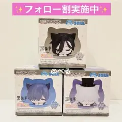 黒執事 おひるねこ フィギュア 3種セット