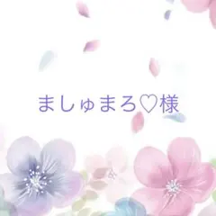 ましゅまろ♡様専用