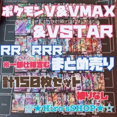 【ポケカ】　ポケモンＶ＆ＶＭＡＸ＆ＶＳＴＡＲ　ＲＲ・ＲＲＲ　【１５０枚セット】