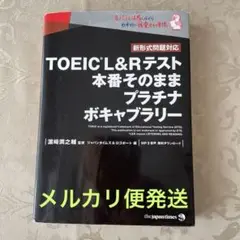 TOEIC L&Rテスト 本番そのままプラチナボキャブラリー