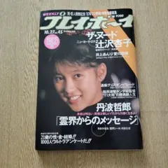 2026年最新】週刊プレイボーイ昭和の人気アイテム - メルカリ