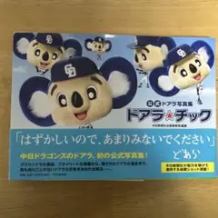 ドアラ・チック : 公式ドアラ写真集