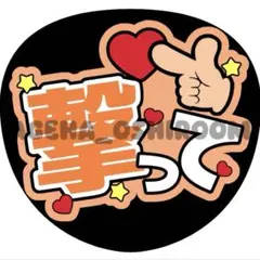 ファンサうちわ カンペうちわ うちわ うちわ文字