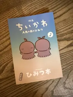 映画 ちいかわ 人魚の島のひみつ 入場者特典 第5弾 ひみつ本